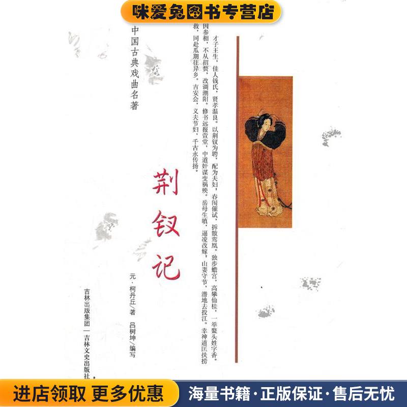 中国古典戏曲名著 荆钗记(正版收藏品)(元)柯丹丘　著吉林文史出版社9787806262474