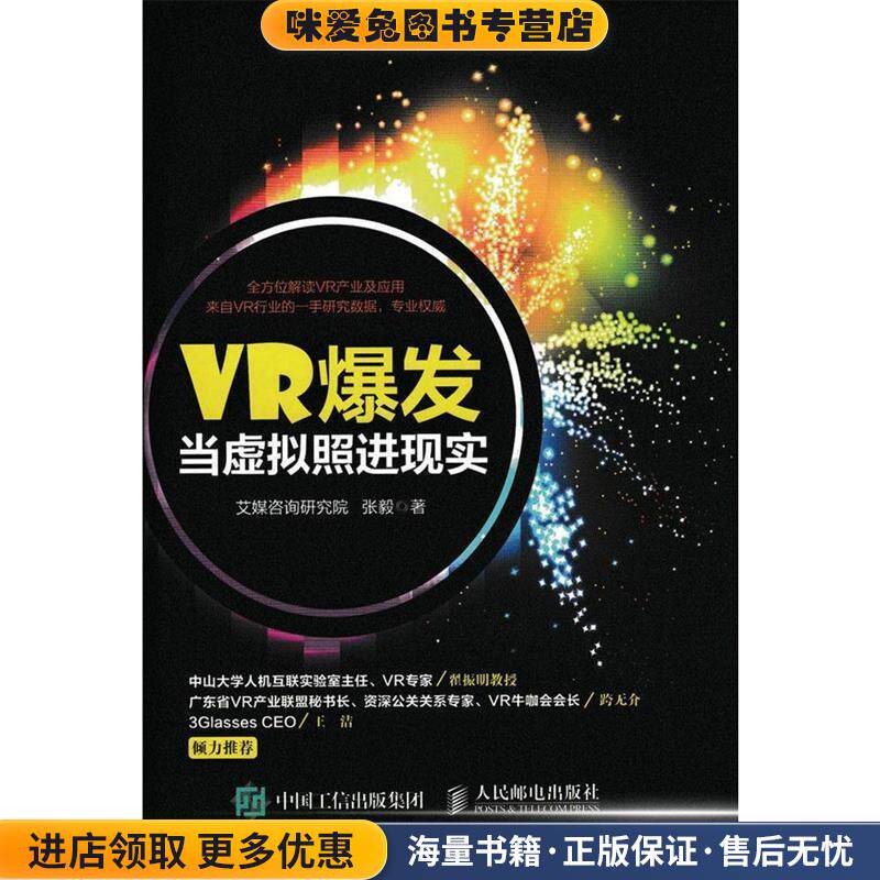 VR爆发 当虚拟照进现实(正版收藏品)艾媒咨询研究院 张毅人民邮电出版社9787115445063