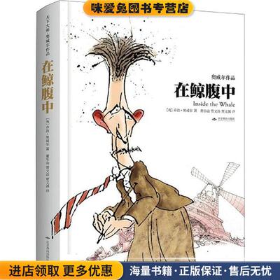 在鲸腹中(正版收藏品)【英】乔治·奥威尔著, 董乐山,贾文浩,贾文渊北京燕山出版社9787540237127