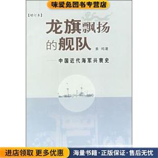 龙旗飘扬的舰队：中国近代海军兴衰史(正版收藏品)姜鸣生活·读书·新知三联书店9787108017482