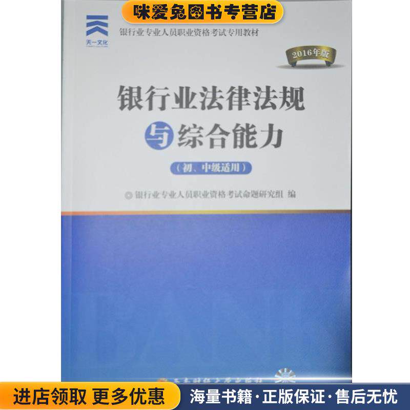 银行业法律法规与综合能力(正版收藏品)银行业专业人员职业资格考试命题研究组 编西南财经大学出版社9787550422902