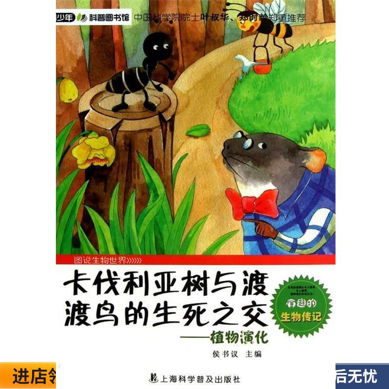正版收藏品卡伐利亚树与渡渡鸟的生死之交—植物演化侯书议上海科学普及出版社9787542755957