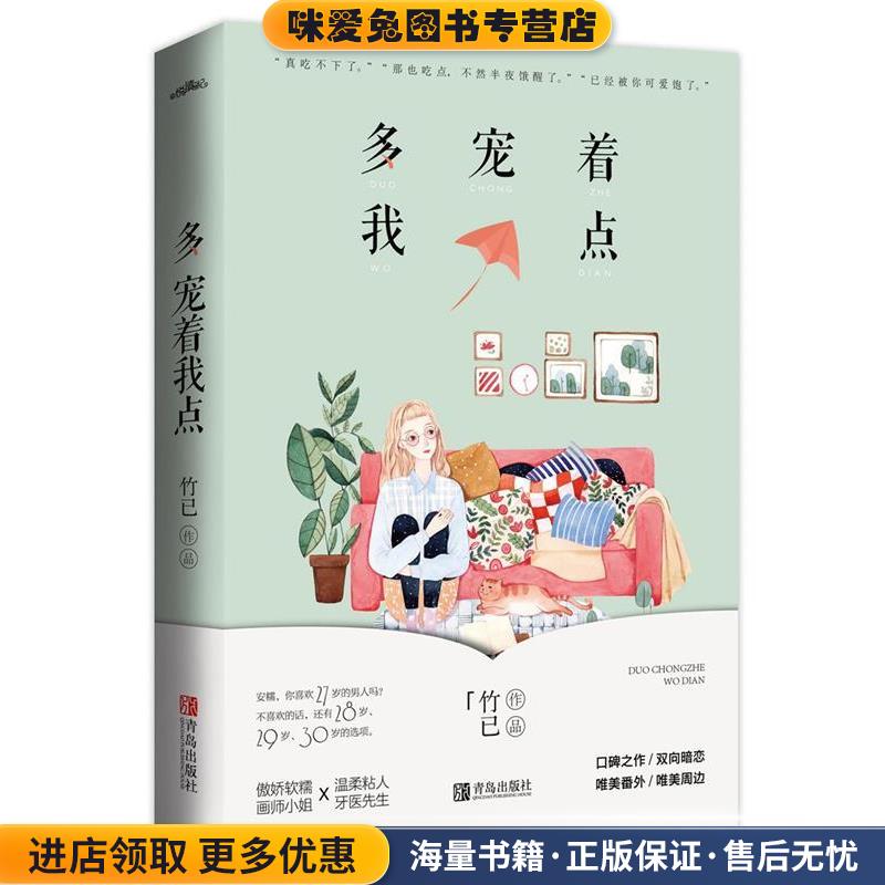 多宠着我点(正版收藏品)竹已 著青岛出版社9787555278559