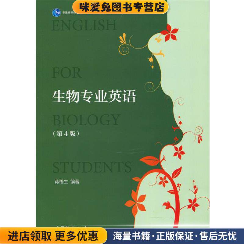 生物专业英语(正版收藏品)蒋悟生 编高等教育出版社9787040443349