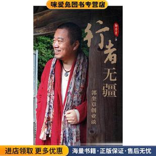 行者无疆：郭奎章创业谈(正版收藏品)郭奎章 著辽宁人民出版社9787205094751
