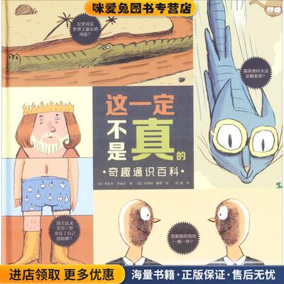 这一定不是真的 奇趣人体百科(正版收藏品)(法)热拉尔·多泰尔中信出版社9787508690506