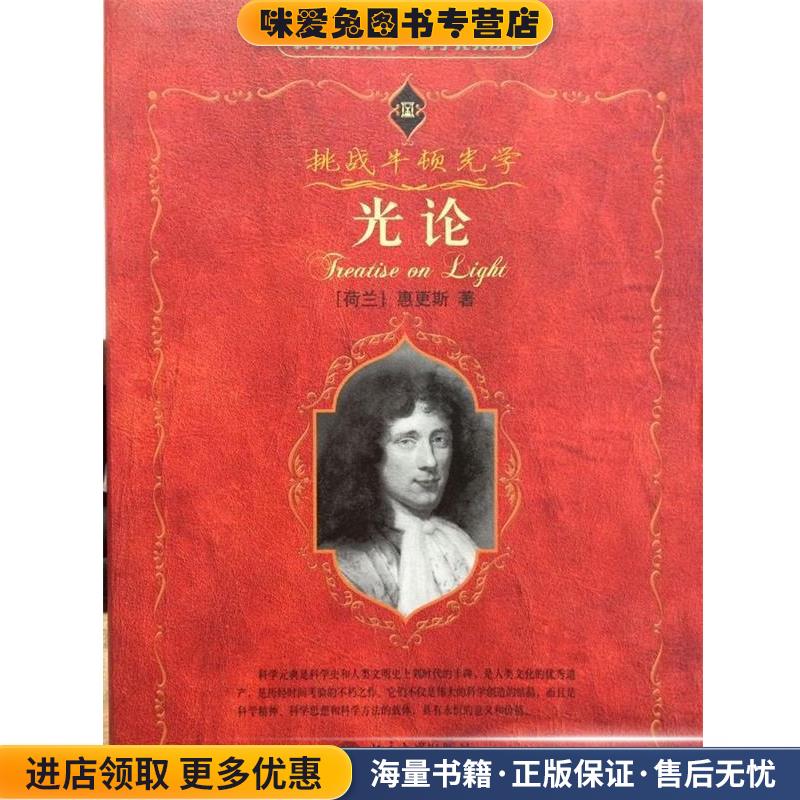 光论(正版收藏品)(荷兰)惠更斯　著,蔡勖　译北京大学出版社97873