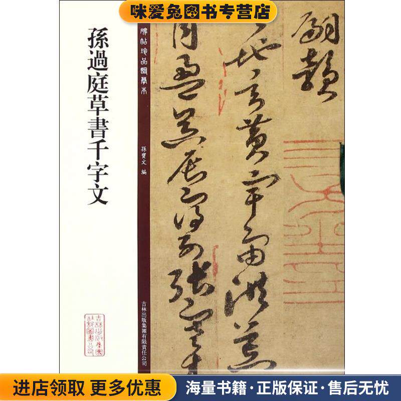 孙过庭草书千字文(正版收藏品)孙宝文　编吉林出版集团有限责任公司9787553460956
