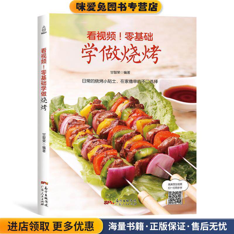 看视频零基础学做烧烤(正版收藏品)甘智荣广东人民出版社9787218122533