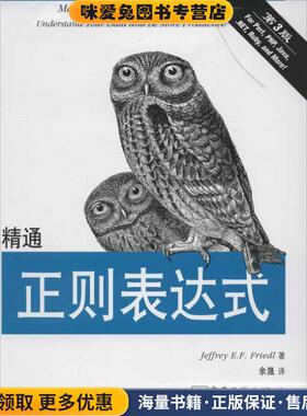 精通正则表达式(正版收藏品)Jeffrey E.F.Friedl(杰佛瑞E.F.佛瑞德)电子工业出版社9787121175015