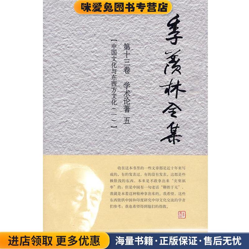 季羡林全集(正版收藏品)季羡林 著,《季羡林全集》编辑出版委员会 编外语教学与研究出版社9787560092089