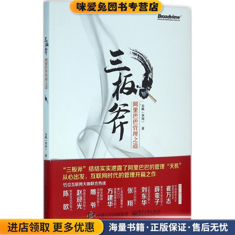 三板斧:阿里巴巴管理之道(正版收藏品)天机(李川)著电子工业出版社9787121281372