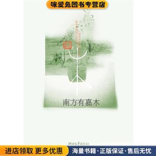 王旭峰浙江文藝出版 南方有嘉木 正版 收藏品 社9787533929909