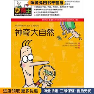 怪博士趣味科学问答丛书-2:神奇大自然(正版收藏品)(法)巴亚青年出版社 著,(法)莫尼克恰尔涅茨基 绘,焦旸 译广西科学技术出版社