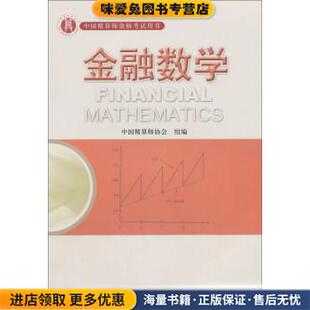 金融数学 中国精算师资格考试用书(正版收藏品)中国精算师协会 编中国财政经济出版社9787509525579