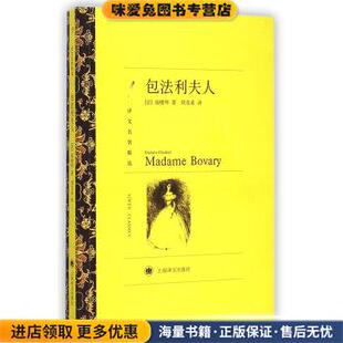 包法利夫人(正版收藏品)[法] 福搂拜 著,周克希 译上海译文出版社9787532753611