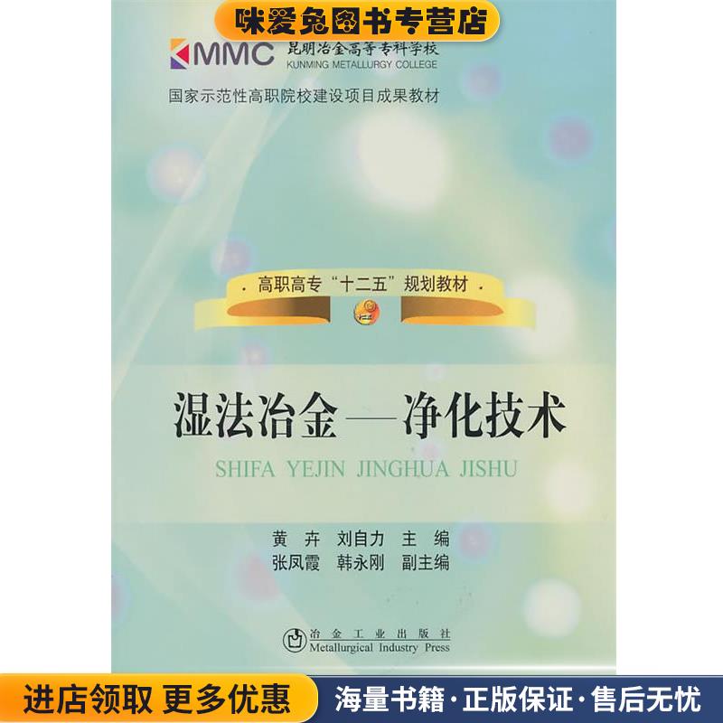 湿法冶金:净化技术(正版收藏品)黄卉,刘自力冶金工业出版社9787502453886