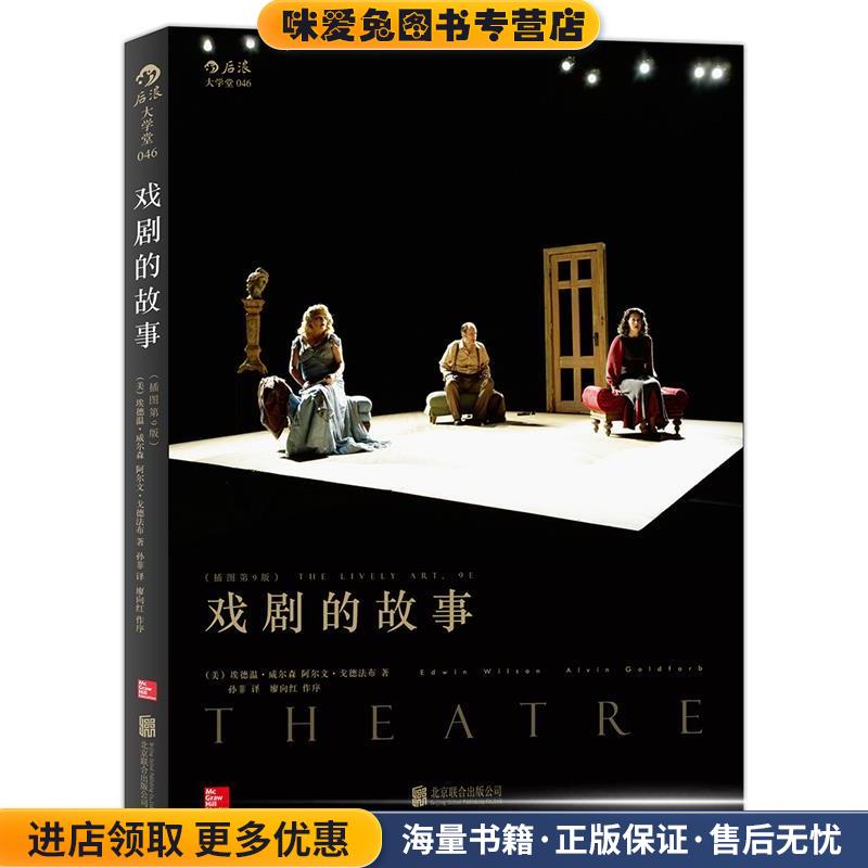 戏剧的故事(正版收藏品)[美]埃德温威尔森(Edwin Wilson),阿尔文戈德法布(Alvin Goldfarb) 著, 孙菲 译北京联合出版公司