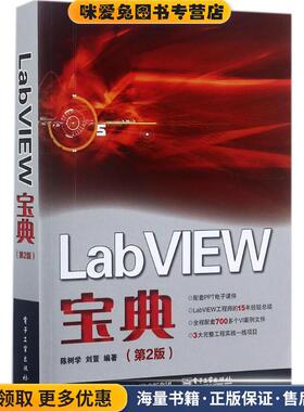 LabVIEW宝典(正版收藏品)陈树学 编著电子工业出版社9787121325434