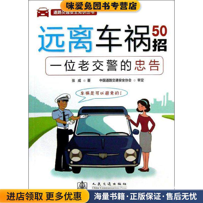 道路交通安全知识丛书:远离车祸50招(正版收藏品)张成 著人民交通出版社9787114104206
