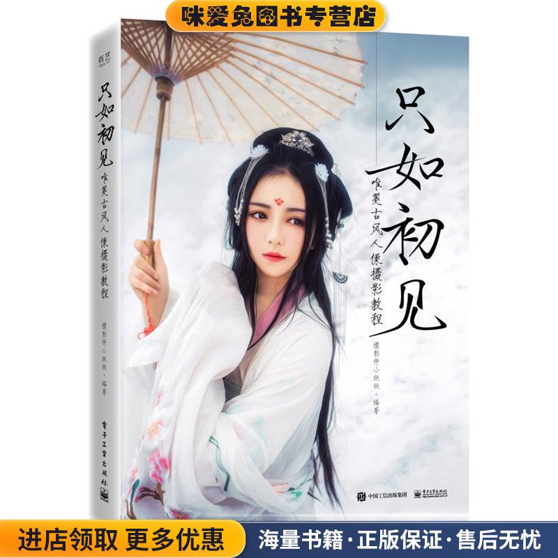 只如初见：唯美古风人像摄影教程(正版收藏品)摄影师小欣欣电子工业出版社9787121382734图片