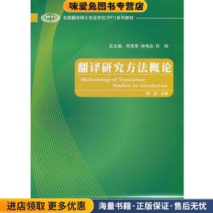 翻译研究方法概论(正版收藏品)穆雷外语教学与研究出版社9787513504560
