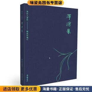 周作人著作：泽泻集(正版收藏品)周作人著,锺叔河编订岳麓书社9787553808536