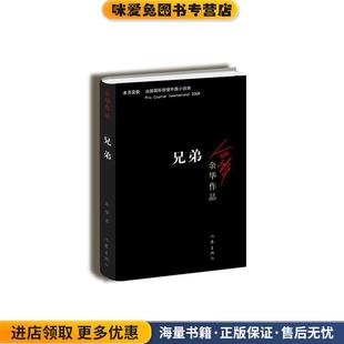 兄弟(正版收藏品)余华作家出版社9787506365697