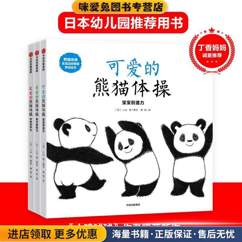 熊猫体操:宝宝运动智能养成绘本(正版收藏品)入山智中信出版社9787508696577