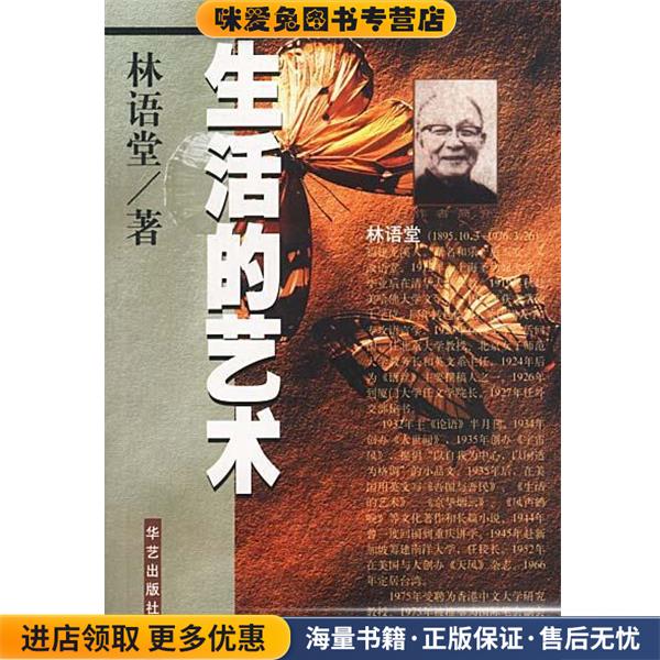 生活的艺术(正版收藏品)林语堂 著华艺出版社9787801423085
