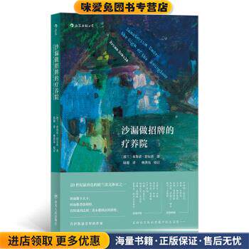 沙漏做招牌的疗养院(正版收藏品)[波兰]布鲁诺·舒尔茨（BrunoSchulz）,陆源四川人民出版社9787220113536