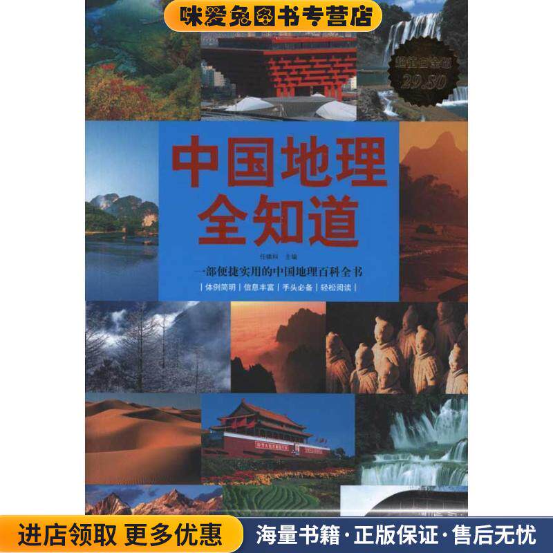 中国地理全知道(正版收藏品)任啸科华文出版社9787507528800