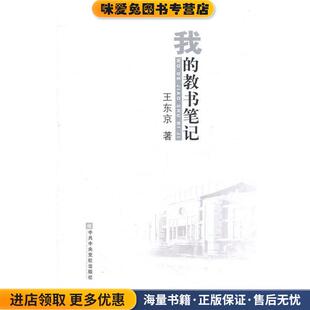 我的教书笔记(正版收藏品)王东京　著中共中央党校出版社9787503546662