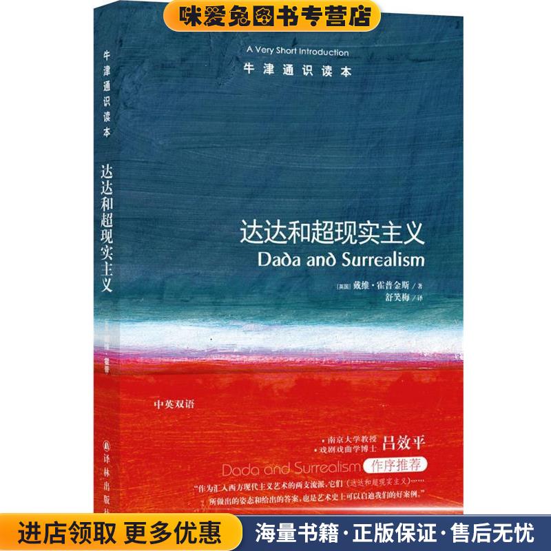 达达和超现实主义(正版收藏品)(英)戴维·霍普金斯　著,舒笑梅　译译林出版社9787544732758图片