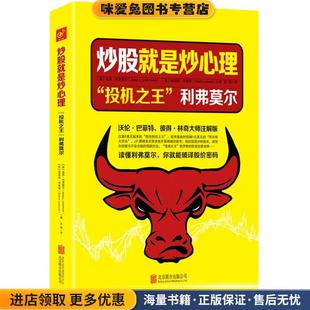 炒股就是炒心理 : “投机之王”利弗莫尔(正版收藏品)(美)利弗莫尔, (美) 李费佛著,苏西译北京联合出版公司9787550261747