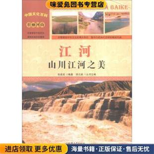 中国文化百科 壮丽河山 江河:山川江河之美(正版收藏品)张建成 著,胡元斌 编汕头大学出版社9787565815393