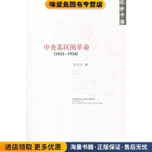 中央苏区的革命(正版收藏品)黄道炫社会科学文献出版社9787509727447