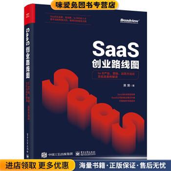 SaaS创业路线图：to B产品、营销、运营方法论及实战案例解读(正版收藏品)吴昊电子工业出版社9787121386374