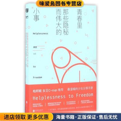 青春里那些隐秘而伟大的小事(正版收藏品)青杏北京联合出版公司9787550286528