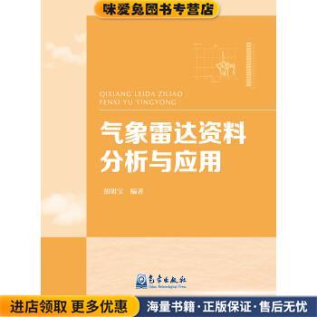 (正版收藏品)气象雷达资料分析与应用胡明宝 著气象出版社9787502963576