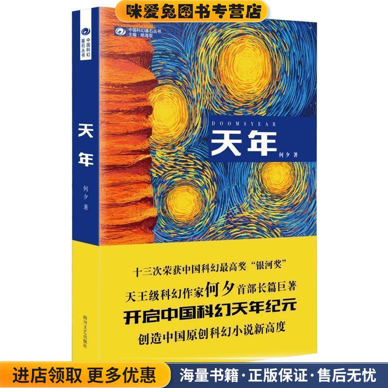 天年(正版收藏品)何夕　著四川文艺出版社9787541142161