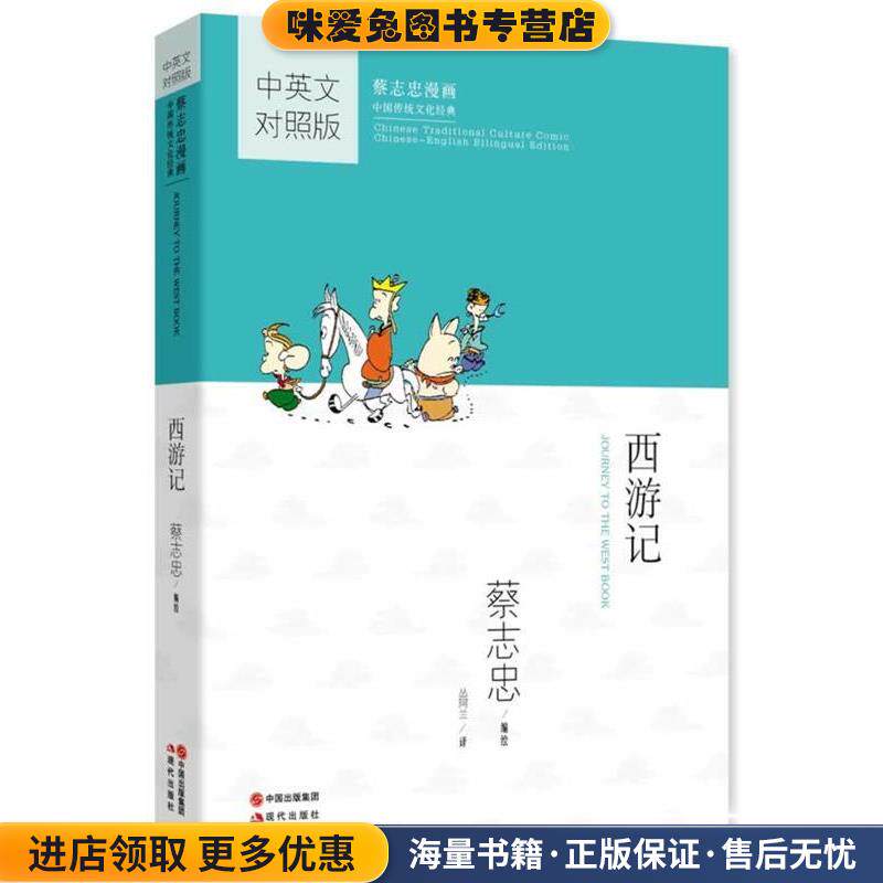 蔡志忠漫画中国传统文化经典:西游记(正版收藏品)蔡志忠现代出版9787514322057