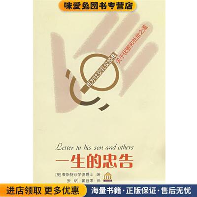 一生的忠告(正版收藏品)(英)查斯特菲尔德爵士　著,张帆,翟自洋　译浙江文艺出版社9787533923211