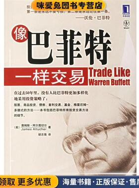 像巴菲特一样交易(正版收藏品)（美）阿尔图切尔（Altucher,J.）著,胡志强 译机械工业出版社9787111201595