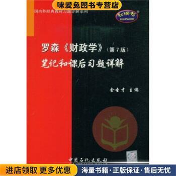 罗森财政学(正版收藏品)金圣才中国石化出版社9787802294066