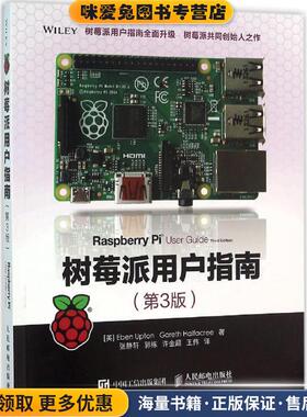 树莓派用户指南(正版收藏品)阿普顿（Eben Upton）,哈菲克（Gareth Halfacree） 著,张静轩,郭栋,许金超,王伟 译人民邮电出版社