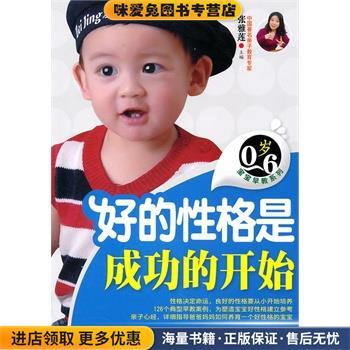 正版收藏品好的性格是成功的开始张雅莲主编吉林科学技术出版社