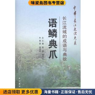 中华长江文化大系·语鳞典爪:长江流域的成语与典故(正版收藏品)温显贵 著,黄强,唐冠军 编长江出版社9787549226269
