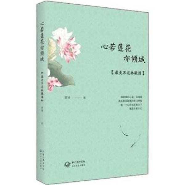 (正版收藏品)心若莲花亦倾城贾琦著长江文艺出版社9787535459596