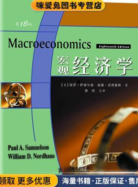 宏观经济学(正版收藏品)(美)萨缪尔森(Samuelson,P.A.),诺德豪斯(Nordhaus,W.D.) 著,萧琛 译人民邮电出版社9787115174109